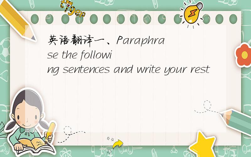 英语翻译一、Paraphrase the following sentences and write your rest