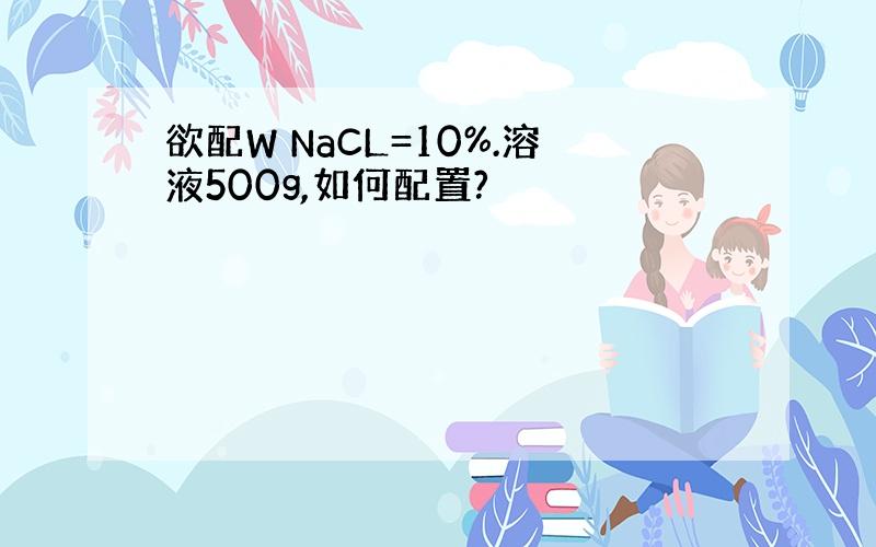 欲配W NaCL=10%.溶液500g,如何配置?