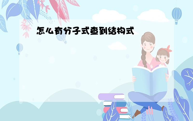 怎么有分子式查到结构式