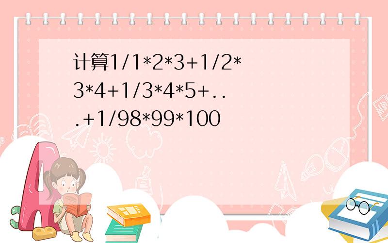 计算1/1*2*3+1/2*3*4+1/3*4*5+...+1/98*99*100