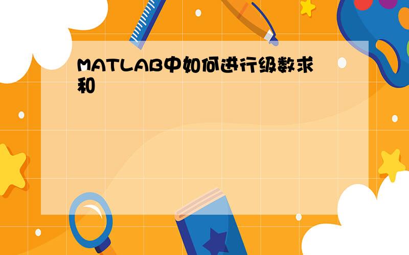 MATLAB中如何进行级数求和