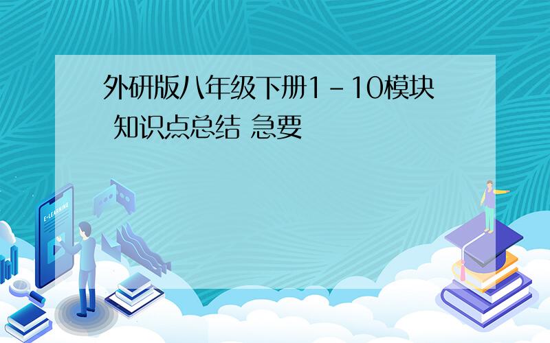 外研版八年级下册1-10模块 知识点总结 急要