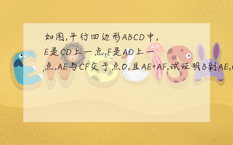 如图,平行四边形ABCD中,E是CD上一点,F是AD上一点,AE与CF交于点O,且AE=AF,试证明B到AE,CF的距离