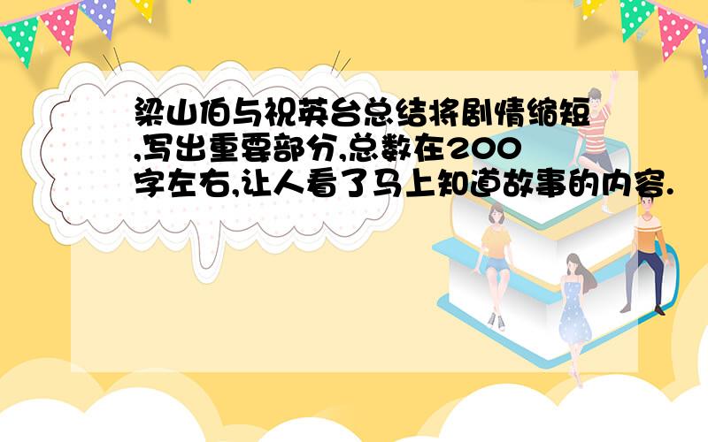 梁山伯与祝英台总结将剧情缩短,写出重要部分,总数在200字左右,让人看了马上知道故事的内容.