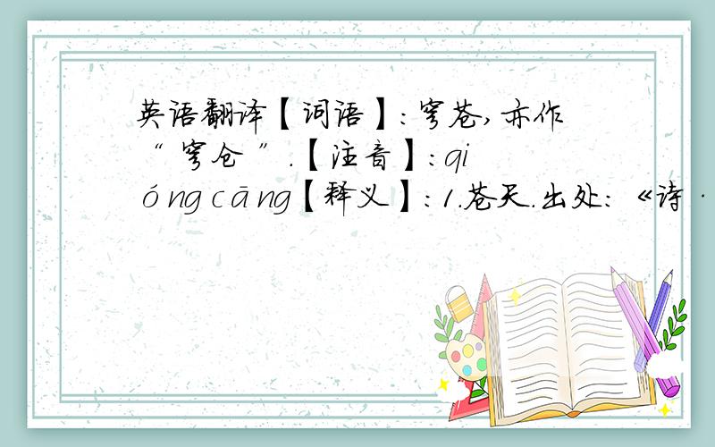 英语翻译【词语】：穹苍,亦作“ 穹仓 ”.【注音】：qióng cāng【释义】：1.苍天.出处:《诗·大雅·桑柔》：“