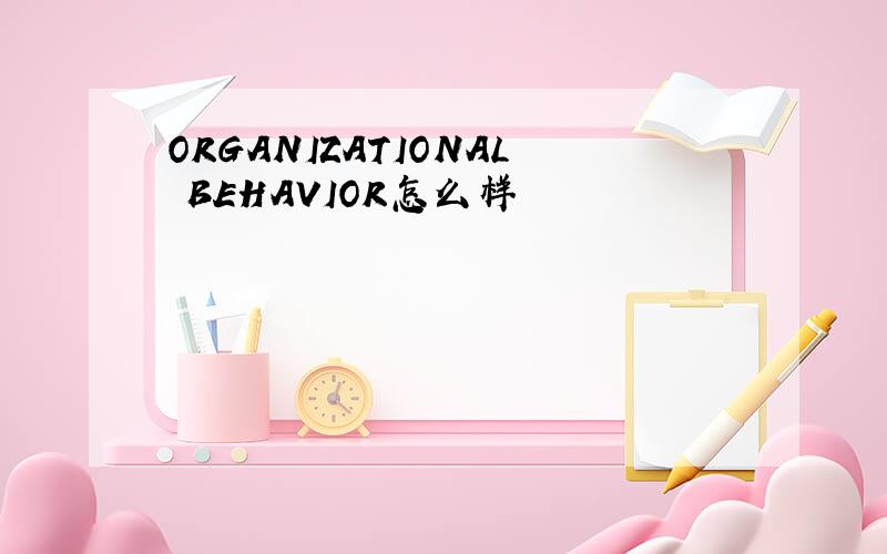 ORGANIZATIONAL BEHAVIOR怎么样