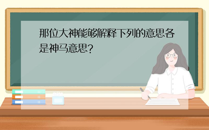 那位大神能够解释下列的意思各是神马意思?