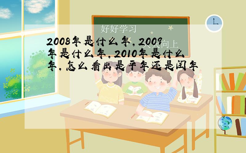 2008年是什么年,2009年是什么年,2010年是什么年,怎么看出是平年还是闰年