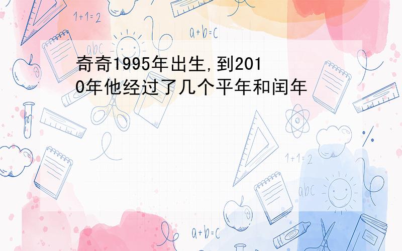 奇奇1995年出生,到2010年他经过了几个平年和闰年