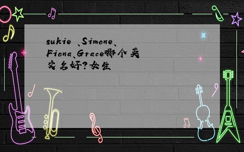 sukie 、Simone、Fiona、Grace哪个英文名好?女生