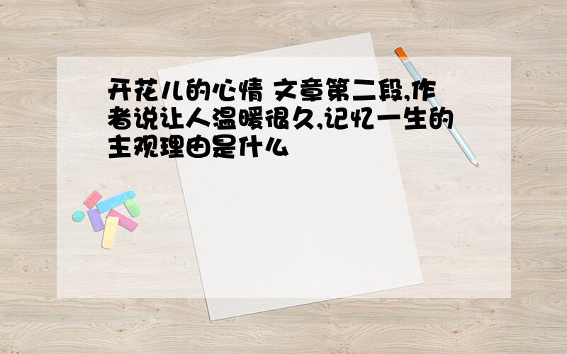 开花儿的心情 文章第二段,作者说让人温暖很久,记忆一生的主观理由是什么