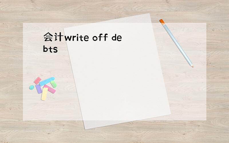 会计write off debts