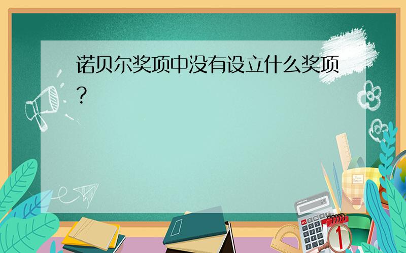 诺贝尔奖项中没有设立什么奖项?