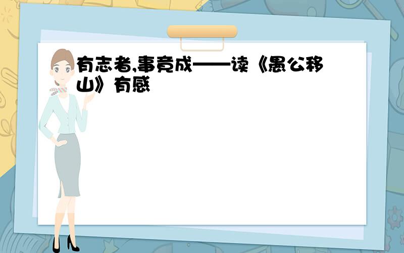 有志者,事竟成——读《愚公移山》有感