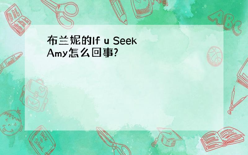 布兰妮的If u Seek Amy怎么回事?