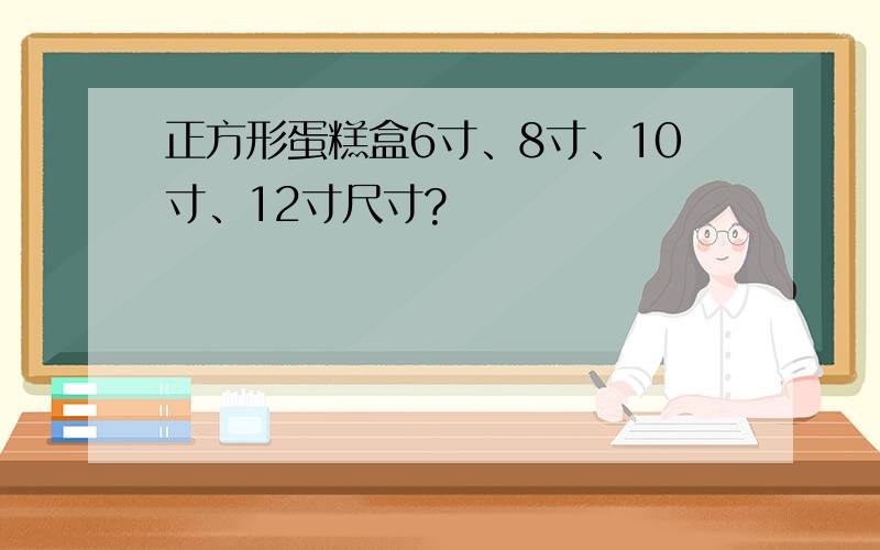 正方形蛋糕盒6寸、8寸、10寸、12寸尺寸?