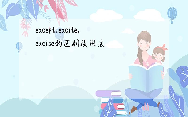 except,excite,excise的区别及用法