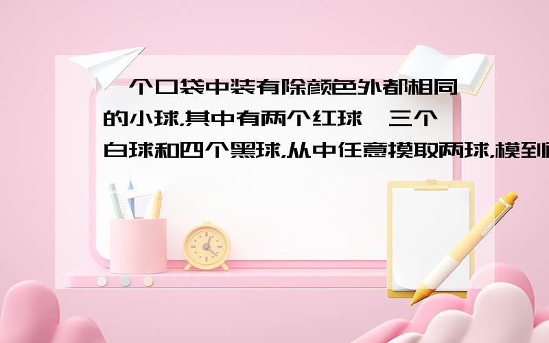 一个口袋中装有除颜色外都相同的小球，其中有两个红球、三个白球和四个黑球，从中任意摸取两球，模到两红球的概率为（　　）