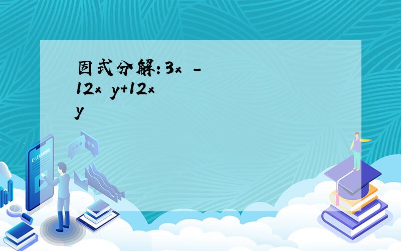 因式分解：3x³-12x²y+12xy²