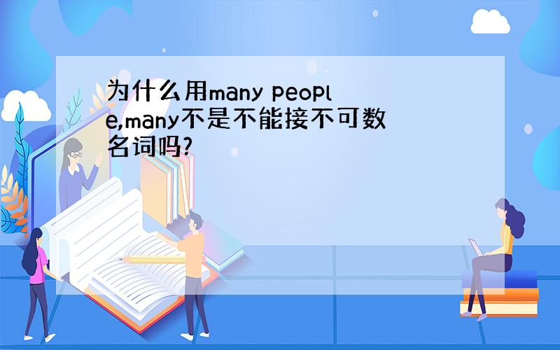 为什么用many people,many不是不能接不可数名词吗?