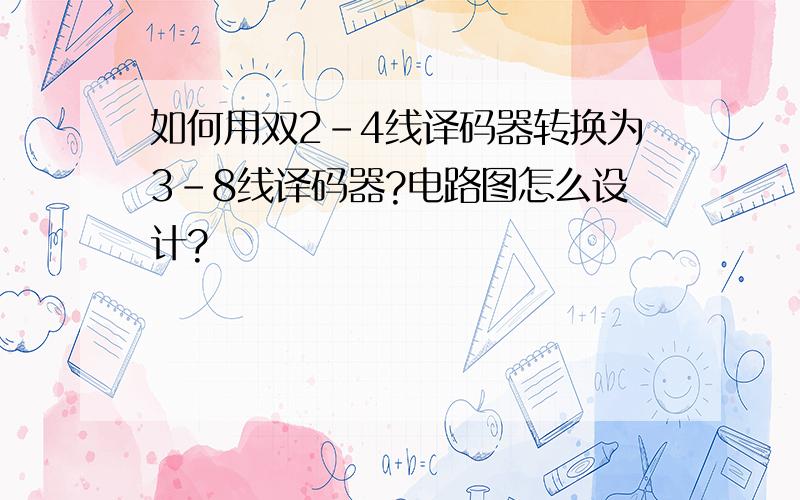 如何用双2-4线译码器转换为3-8线译码器?电路图怎么设计?