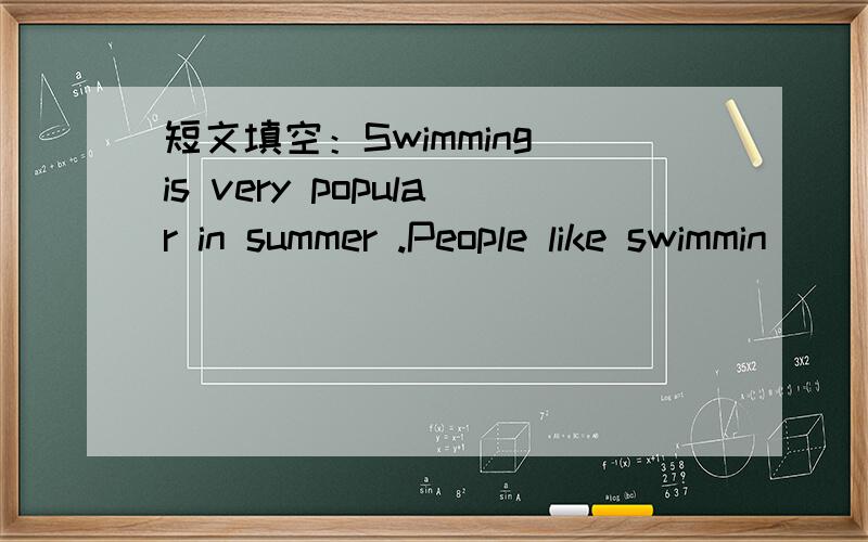 短文填空：Swimming is very popular in summer .People like swimmin