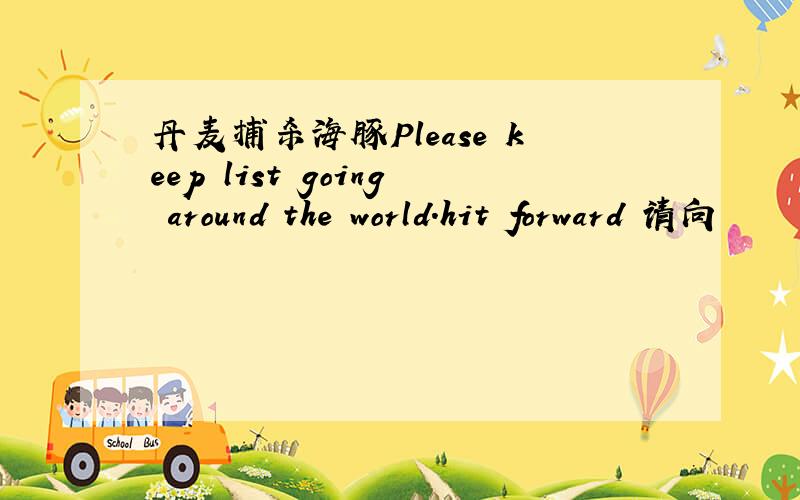 丹麦捕杀海豚Please keep list going around the world.hit forward 请向