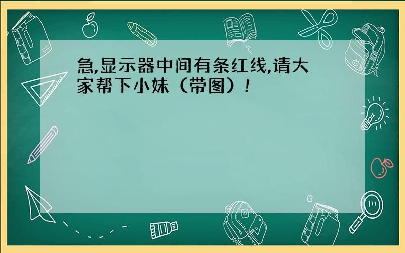 急,显示器中间有条红线,请大家帮下小妹（带图）!