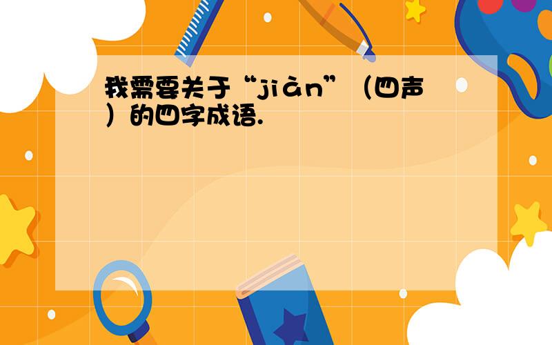 我需要关于“jiàn”（四声）的四字成语.