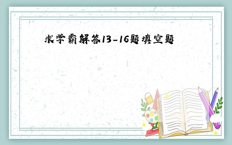 求学霸解答13-16题填空题