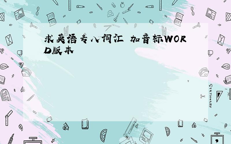 求英语专八词汇 加音标WORD版本