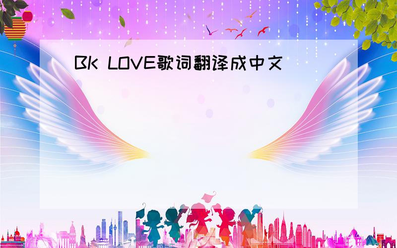 BK LOVE歌词翻译成中文