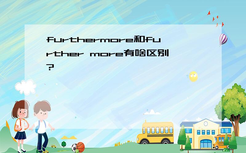 furthermore和further more有啥区别?