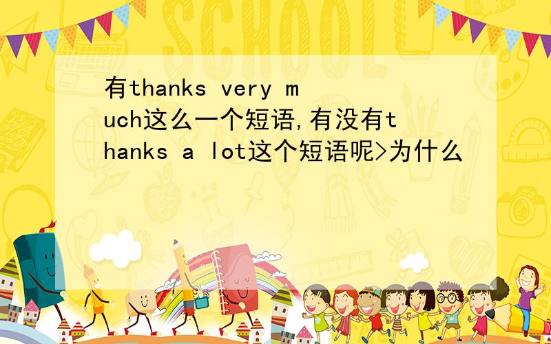 有thanks very much这么一个短语,有没有thanks a lot这个短语呢>为什么