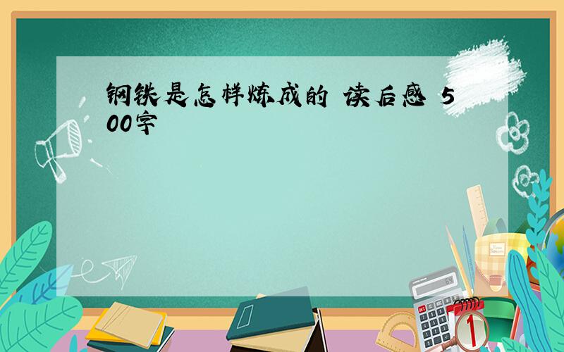 钢铁是怎样炼成的 读后感 500字