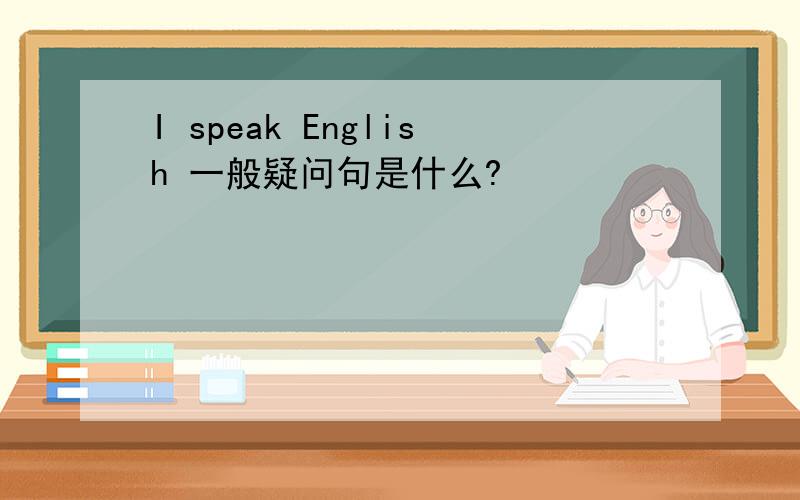 I speak English 一般疑问句是什么?