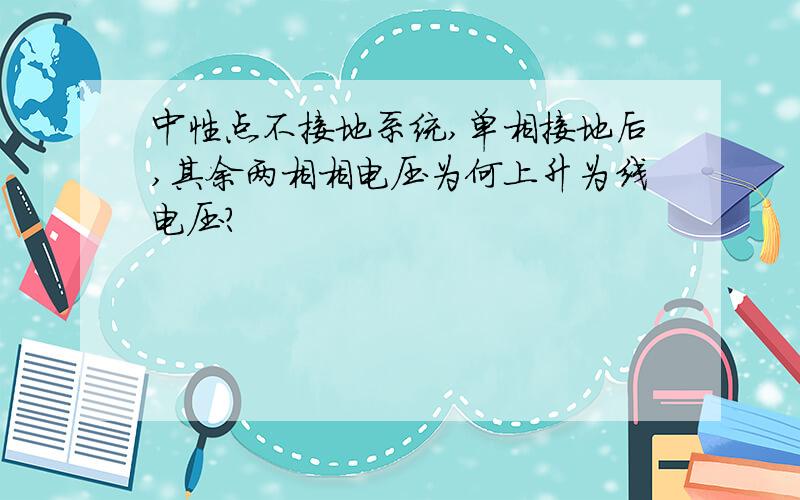 中性点不接地系统,单相接地后,其余两相相电压为何上升为线电压?