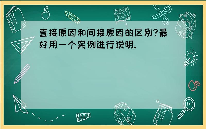 直接原因和间接原因的区别?最好用一个实例进行说明.