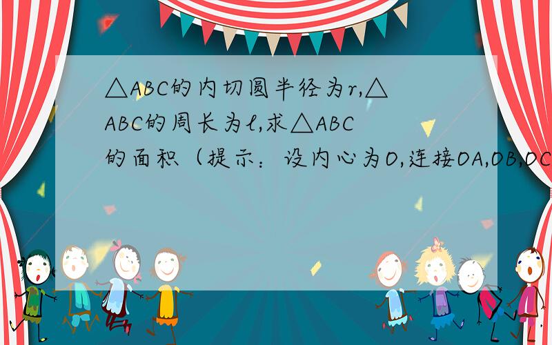 △ABC的内切圆半径为r,△ABC的周长为l,求△ABC的面积（提示：设内心为O,连接OA,OB,OC）