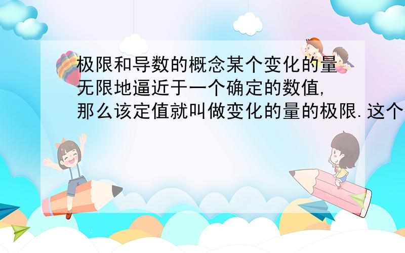 极限和导数的概念某个变化的量无限地逼近于一个确定的数值,那么该定值就叫做变化的量的极限.这个确定的数值是变量还是因变量?