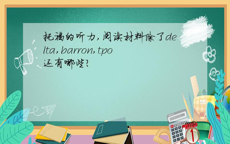 托福的听力,阅读材料除了delta,barron,tpo还有哪些?