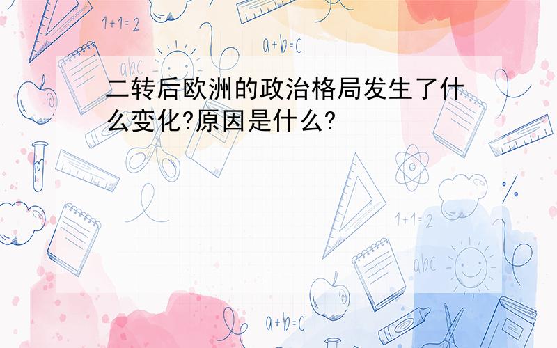 二转后欧洲的政治格局发生了什么变化?原因是什么?