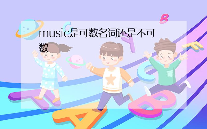 music是可数名词还是不可数