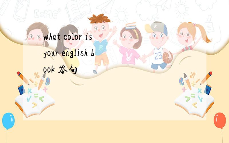 what color is your english book 答句