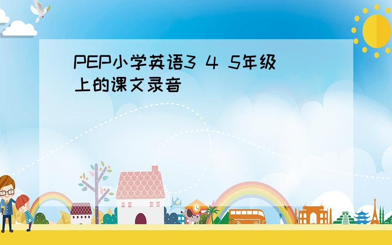 PEP小学英语3 4 5年级上的课文录音