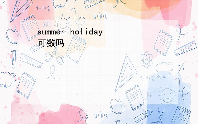 summer holiday可数吗