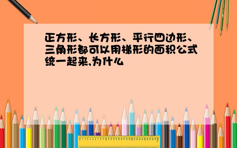 正方形、长方形、平行四边形、三角形都可以用梯形的面积公式统一起来,为什么