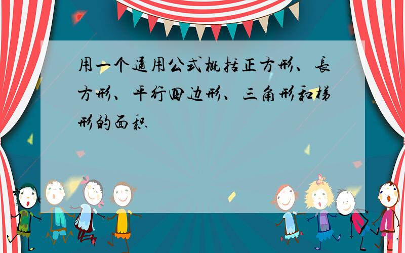 用一个通用公式概括正方形、长方形、平行四边形、三角形和梯形的面积