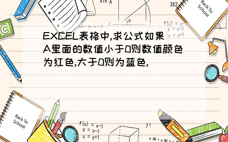 EXCEL表格中,求公式如果A里面的数值小于0则数值颜色为红色,大于0则为蓝色,