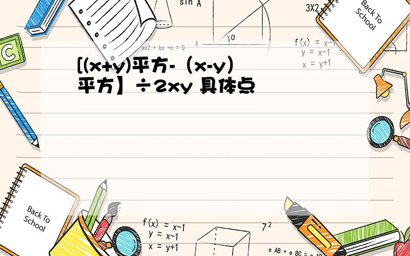 [(x+y)平方-（x-y）平方】÷2xy 具体点